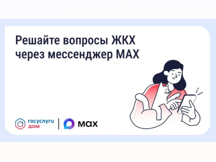 Решать вопросы ЖКХ забайкальцы могут через мессенджер MAX